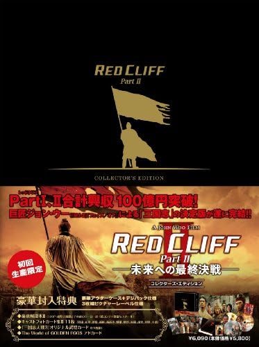 ブルーレイ新品☆ レッドクリフ Part II-未来への最終決戦 Amazon.co.jp: レッドクリフ Part II-未来への最終戦